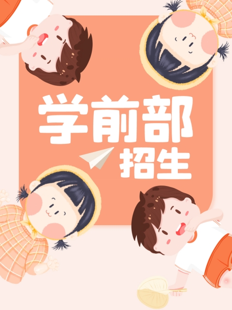 大鸡巴av.com"学前部招生简章"